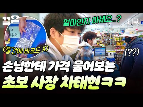 [#어쩌다사장2] 이거 얼마인지 모르시죠...⁉️ 가격 바코드가 없는 상황에서 차태현이 대처하는 법ㅋㅋ🤪 thumbnail