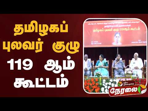 ?LIVE | SRM பல்கலை கழக வளாகத்தில் தமிழகப் புலவர் குழு 119  ஆம் கூட்டம் thumbnail