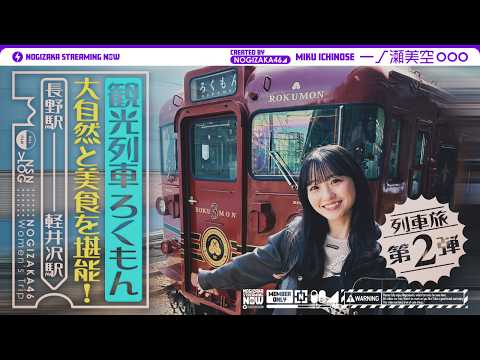 【列車旅第2弾】一ノ瀬が観光列車「ろくもん」で気ままに旅してきた！【長野・軽井沢】 thumbnail