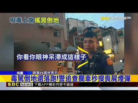 嚇！男騎車定格突倒地 恍惚抽搐還「手握煙彈」@newsebc thumbnail