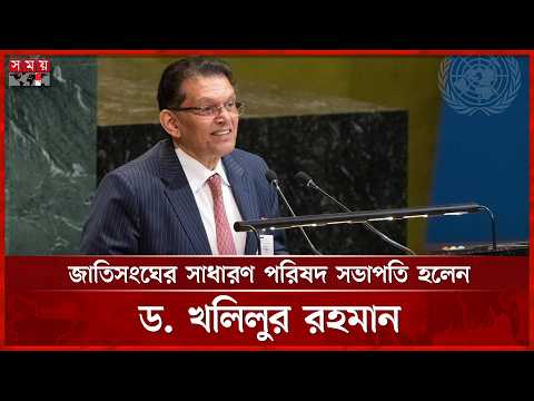 ড. খলিলুর রহমানকে অভিনন্দন জানিয়েছে বিশ্বের বিভিন্ন দেশ ও আন্তর্জাতিক সংস্থা | Khalilur Rahman thumbnail