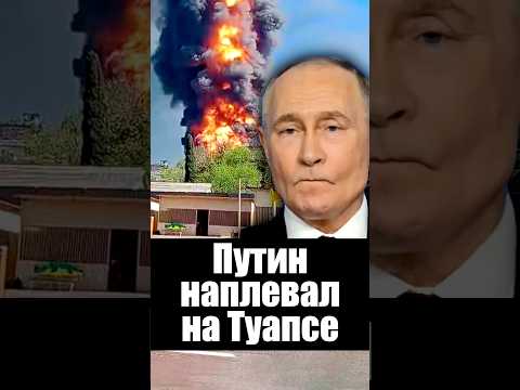 Путину бросил Туапсе thumbnail