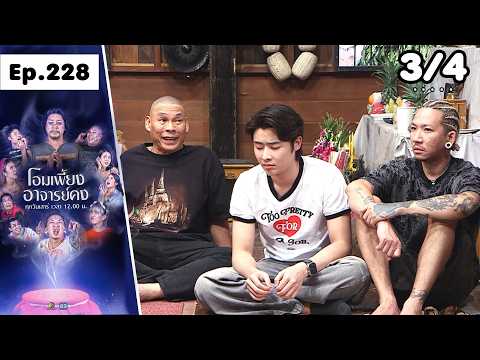 โอมเพี้ยงอาจารย์คง | EP.228 อย่ายุ่งกับผมหงอก | 16 พ.ค.69 [3/4] thumbnail