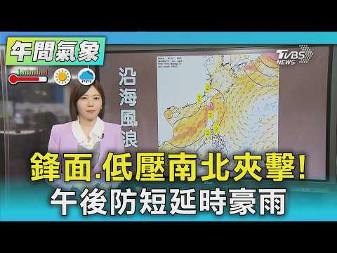 天氣/鋒面.低壓南北夾擊! 午後防短延時豪雨｜氣象主播 吳姝叡｜午間氣象｜TVBS新聞20260505 @TVBSNEWS01 thumbnail