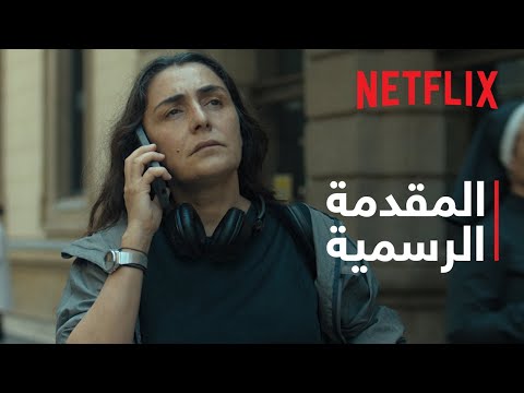 المرأة المثخنة بالجراح | المقدمة الرسمية | Netflix thumbnail