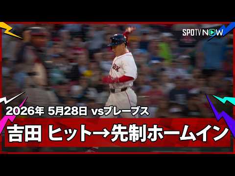 【吉田正尚 第2打席にレフト前ヒットで出塁し、先制のホームを踏む！】ブレーブスvsレッドソックス  MLB2026シーズン 5.28 thumbnail