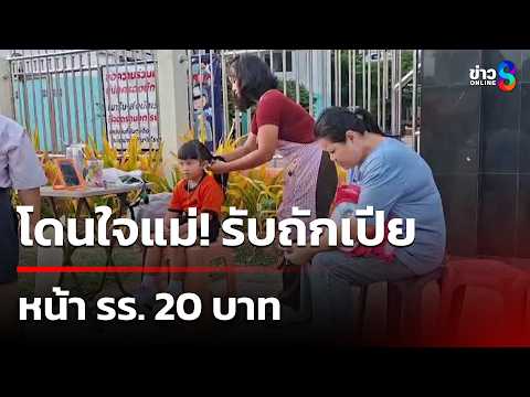 โดนใจแม่! ถักเปียหน้า รร. 20 บาท | 22 พ.ค. 69 | คุยข่าวเช้าช่อง8 thumbnail