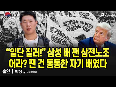 “일단 질러!” 삼성 배 짼 삼전노조...어라? 짼 건 통통한 자기 배였다 / 박상규 시사평론가 [굿모닝 대한민국] thumbnail