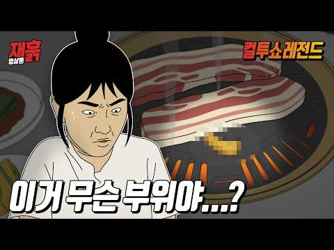 삼겹살 먹다가 ‘무언가’를 보고 당황한 여대생 | 컬투쇼 영상툰 thumbnail