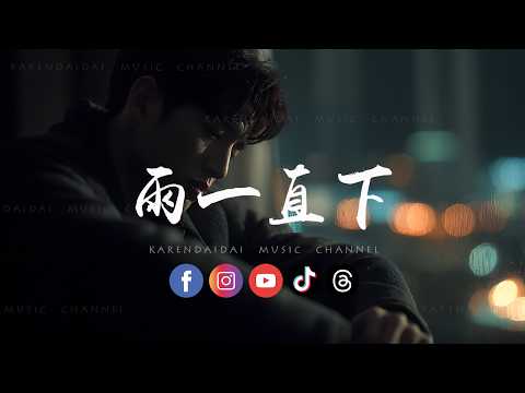 承桓 - 雨一直下 「雨一直下 我一直跑，可追不上你啊。 」 thumbnail