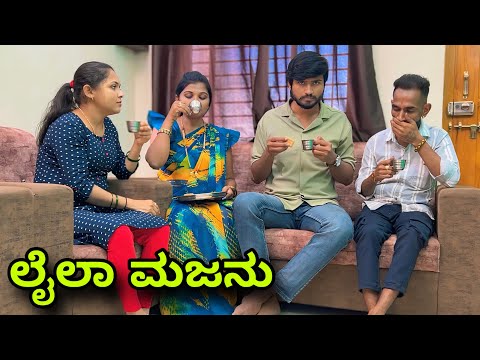 ಲೈಲಾ ಮಜನು | Mallu Jamkhandi Comedy | Uttarkarnataka thumbnail