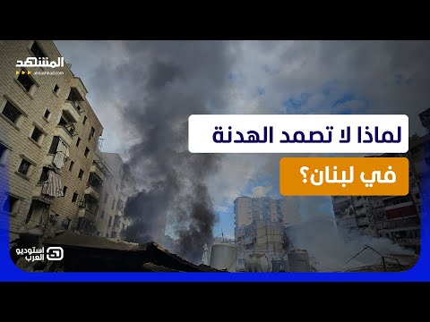 هدنة على الورق ونار في الجنوب.. من يملك قرار الحرب في لبنان؟  - استوديو العرب thumbnail