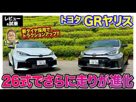 トヨタ GRヤリス【レビュー&試乗】26式へと改良で感動レベルの仕上がりに!! 新タイヤ採用でより速く!! E-CarLife with 五味やすたか thumbnail