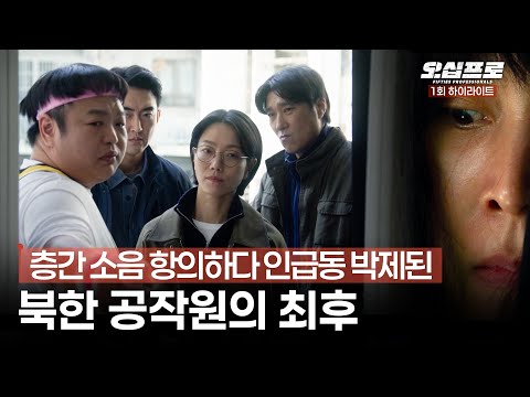 [오십프로] 1회 하이라이트 | 층간 소음 주범 처단하다 유튜브 박제당한 간첩의 눈물 나는 최후😭 #오십프로 MBC260522방송 thumbnail