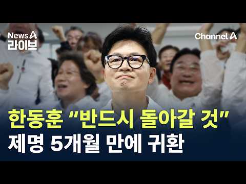 한동훈 “반드시 돌아갈 것”…제명 5개월 만에 귀환 / 채널A / 뉴스A 라이브 thumbnail