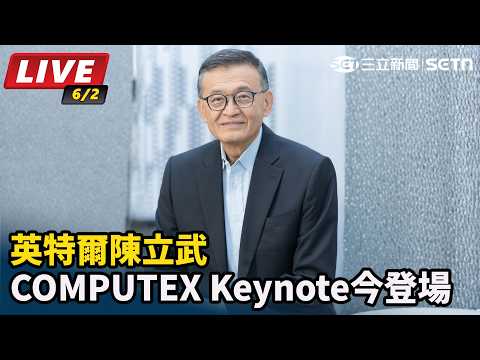 【#AI即時翻譯字幕 #直播中LIVE】英特爾陳立武COMPUTEX Keynote 今登場｜三立新聞網 SETN.com thumbnail