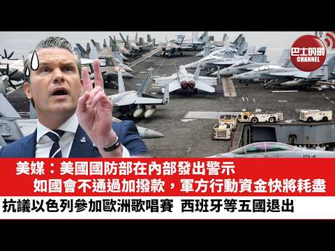 【晨早直播】美媒：美國國防部在內部發出警示，如國會不通過加撥款，軍方行動資金快將耗盡。抗議以色列參加歐洲歌唱賽，西班牙等五國退出。26年5月18日 thumbnail