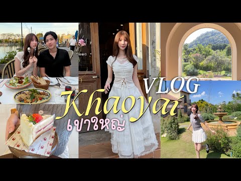 เที่ยวเขาใหญ่กับแฟน Vlog ปล่อยใจ?พิกัดที่พัก ☕️คาเฟ่ Midwinter? Toscana ?️Nonny.com thumbnail