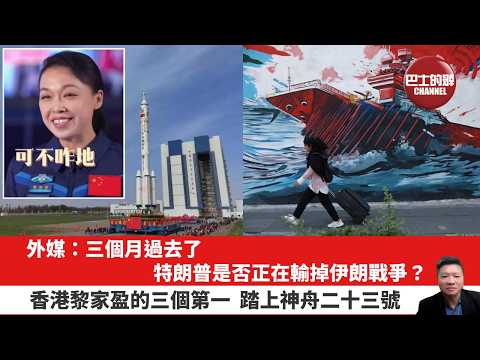 【晨早直播】外媒：三個月過去了，特朗普是否正在輸掉伊朗戰爭？香港黎家盈的三個第一，踏上神舟二十三號。26年5月24日 thumbnail