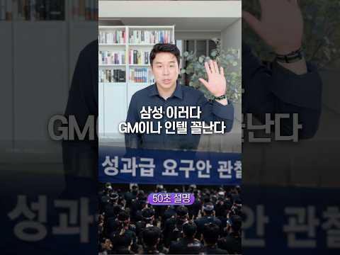 삼성 이러다 GM이나 인텔 꼴난다… 50초 안에 설명하기 thumbnail
