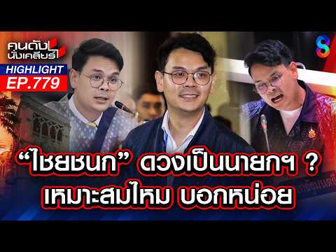 ส่องดวง "ไชยชนก" ว่าที่นายกฯ คนต่อไป? | คนดังนั่งเคลียร์ | 20 พ.ค. 69 thumbnail
