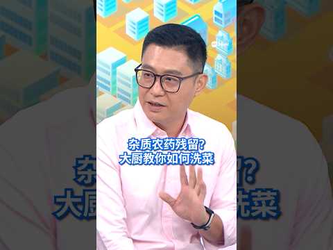 菠菜、西兰花别再随便冲一冲！大厨教你正确方法，洗得干净、保留营养，吃得更安心！https://8w.news/3RSNPsk #狮城热话 #狮城有约 #TalkofTheTown #蔬果 #清洗 thumbnail