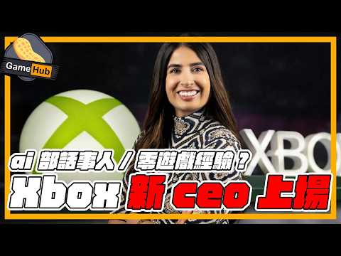 AI 部入侵/ 傳 零遊戲經驗 ！Xbox 新CEO 上場  一招氹掂Fans - Gamehub 遊戲 八卦 花生 新聞 (cc.中文字幕) thumbnail