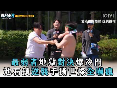 【RunningMan】最弱者地獄對決爆冷門 池石鎮逆襲手撕世燦全嚇瘋 thumbnail