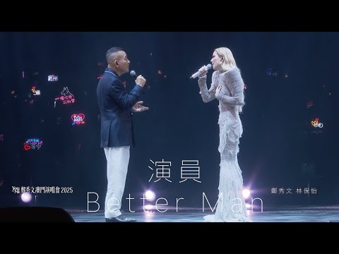 You & Mi 鄭秀文澳門演唱會2025 尾場嘉賓 ｜林保怡 - 演員／Better Man thumbnail