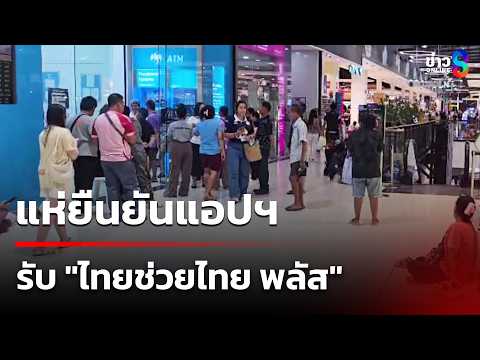 แห่ยืนยันแอปฯ รับ "ไทยช่วยไทย พลัส" | 24 พ.ค. 69 | คุยข่าวเช้าช่อง8 thumbnail