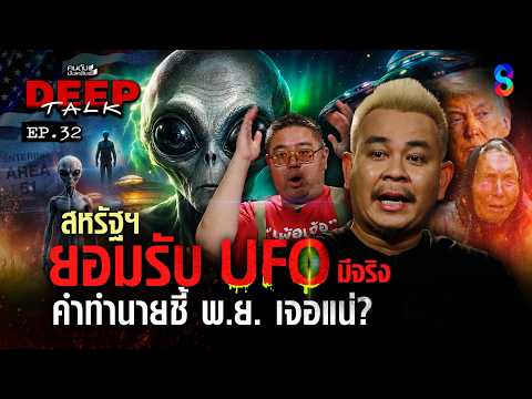 UFO มีจริง! พ.ย. ปีนี้ เจอแน่? | คนดังนั่งเคลียร์ DEEPTALK EP.32 thumbnail