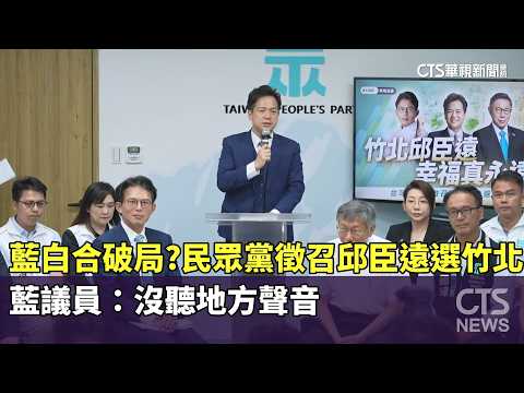藍白合破局？民眾黨徵召邱臣遠選竹北　藍議員：沒聽地方聲音｜華視新聞 20260520 @CtsTw thumbnail