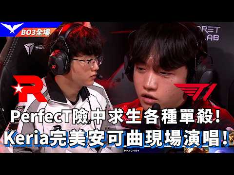 【LCK】KT vs T1 PerfecT險中求生各種單殺! Keria完美安可曲現場演唱! BO3全場精華 | 2026 LCK thumbnail