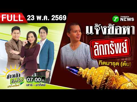 [FULL EP.] ข่าวเช้าหัวเขียว เสาร์-อาทิตย์ | 23 พ.ค. 69 thumbnail