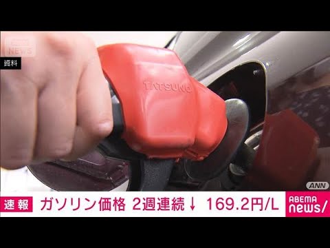 ガソリン平均価格　2週連続で値下がり　1L/169.2円(2026年5月20日) thumbnail