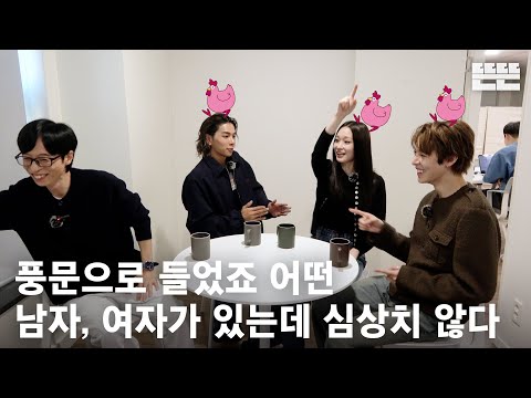 [EN] 251204 mini핑계고 : 유재석, 올데이 프로젝트(애니, 타잔, 우찬)  @뜬뜬편집실 (OneCam)｜EP.24 thumbnail