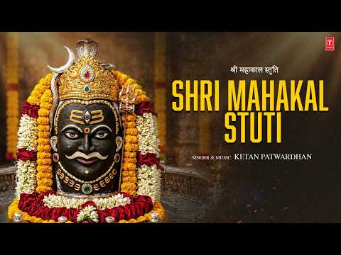 Shri Mahakal Stuti | श्री महाकाल स्तुति | Powerful Mahakaal Stotra | T-Series Spiritual thumbnail