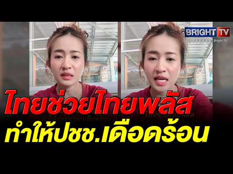รัฐบาล เคยคิดบ้างไหม! สาว ลั่น ไทยช่วยไทยพลัส ไม่เห็นใจคนแก่บางคนไม่ได้อยู่กะลูกหลานบางคนไม่มีมือถือ thumbnail