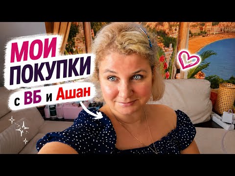VLOG: до дачи так и НЕ ДОЕХАЛА ? необычный рецепт какой суп вкуснее, Покупки с WB Продукты из Ашана! thumbnail