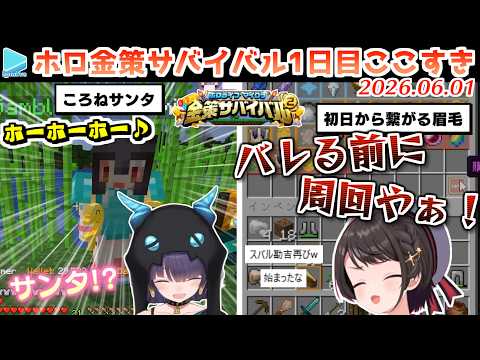 【#ホロ金策サバイバル2】1日目ここすきゆるまとめ【2026.06.01/ホロライブ切り抜き】 thumbnail
