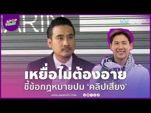 "ทนายเจมส์" ลั่นเหยื่อไม่ต้องอาย! แนะข้อกฎหมายปมคลิปเสียง "ทราย สก๊อต" ชมกล้าหาญ | APOP Today Online thumbnail