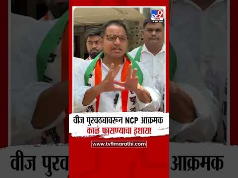 Nagar NCP Andolan | वीज पुरवठ्यावरून NCP आक्रमक काळं फासण्याचा इशारा! thumbnail
