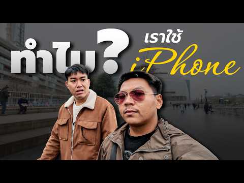 ทำไมยังใช้ iPhone ในปี 2026 (คลิปนี้อวย1,000%) thumbnail