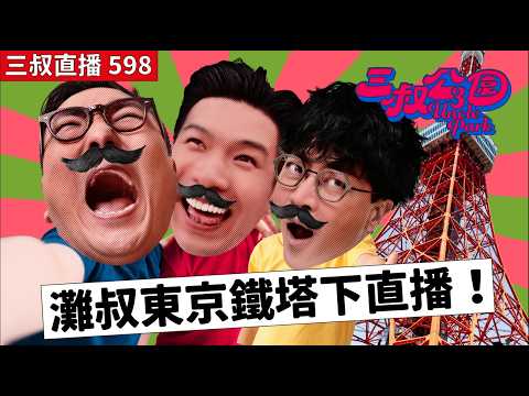 三叔直播598｜Bu叔推介灘叔日本食吉野家松屋？｜趕飛機冇車竟遇到佢打救！？｜27/2/2026 thumbnail