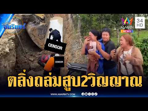แม่ช็อกตลิ่งฝายกั้นน้ำถล่มทับ 2 คนงานเสียชีวิต | ข่าวเที่ยงอมรินทร์ | 21 พ.ค. 69 thumbnail