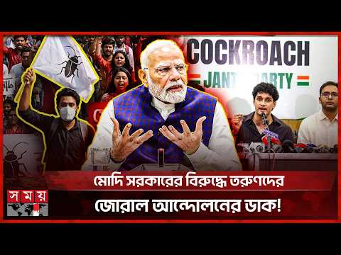 ভারতে ভাইরাল ‘ককরোচ’ আন্দোলন এবার রাজপথে | Cockroach Janata Party | CJP | Imdia | Somoy TV thumbnail