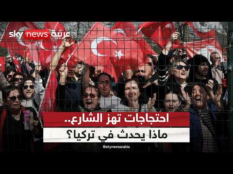 احتجاجات تهز تركيا.. هل تشعل المعارضة الشارع من جديد؟ | #ستوديو_وان_مع_فضيلة thumbnail