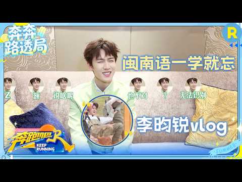 李昀锐vlog：小林碎碎念返场！学闽南语一学就忘 #奔跑吧14 thumbnail