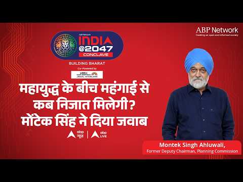 India @2047 LIVE: महायुद्ध के बिच महंगाई से कब निजात मिलेगी? मोंटेक सिंह ने दिया जवाब ABPLIVE thumbnail