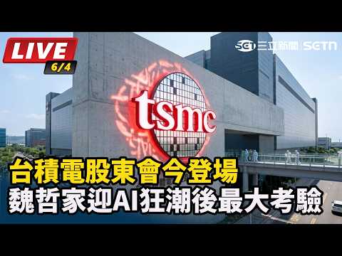 【直播完整版】台積電股東會今登場　魏哲家迎AI狂潮後最大考驗｜三立新聞網 SETN.com thumbnail